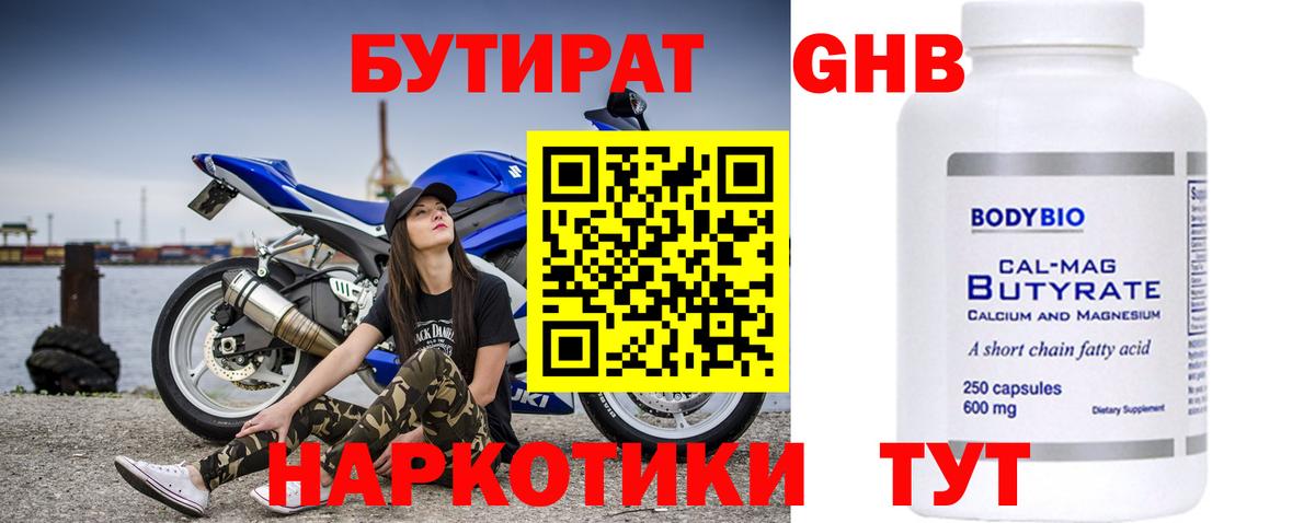 БУТИРАТ GHB  Вход с VPN  Одинцово 