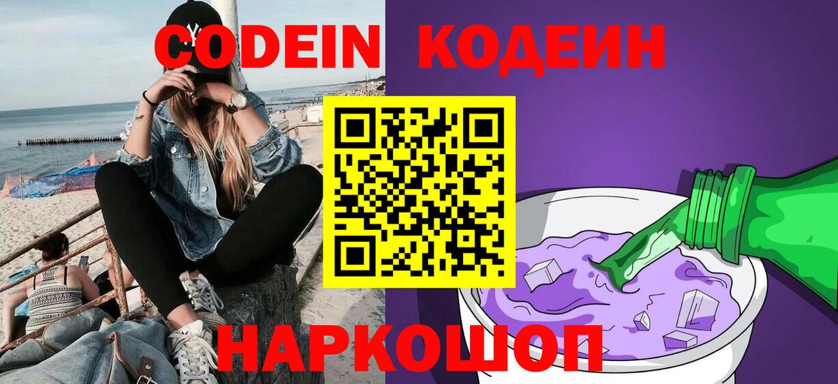 Codein Purple Drank Одинцово